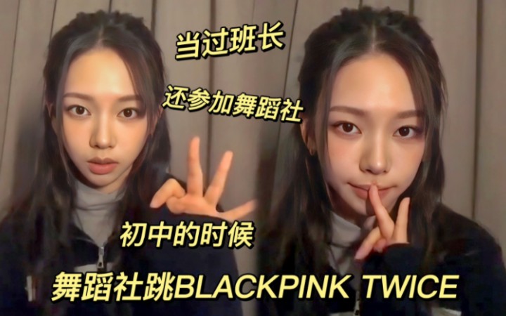 【柳智敏】一个初中全能参加7个社团!还在舞蹈社跳BLACKPINK TWICE舞的小女孩哔哩哔哩bilibili