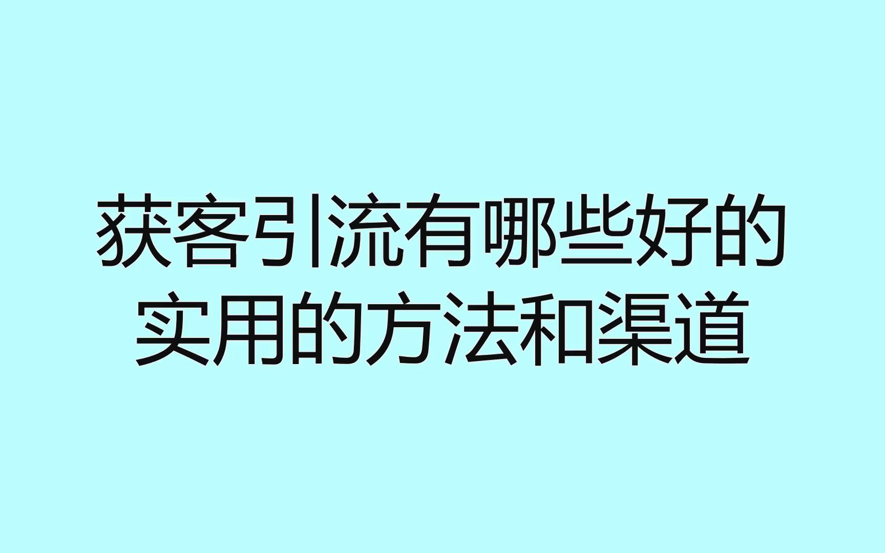 获客引流有哪些好的实用的方法和渠道?分享几招教你被动获客哔哩哔哩bilibili