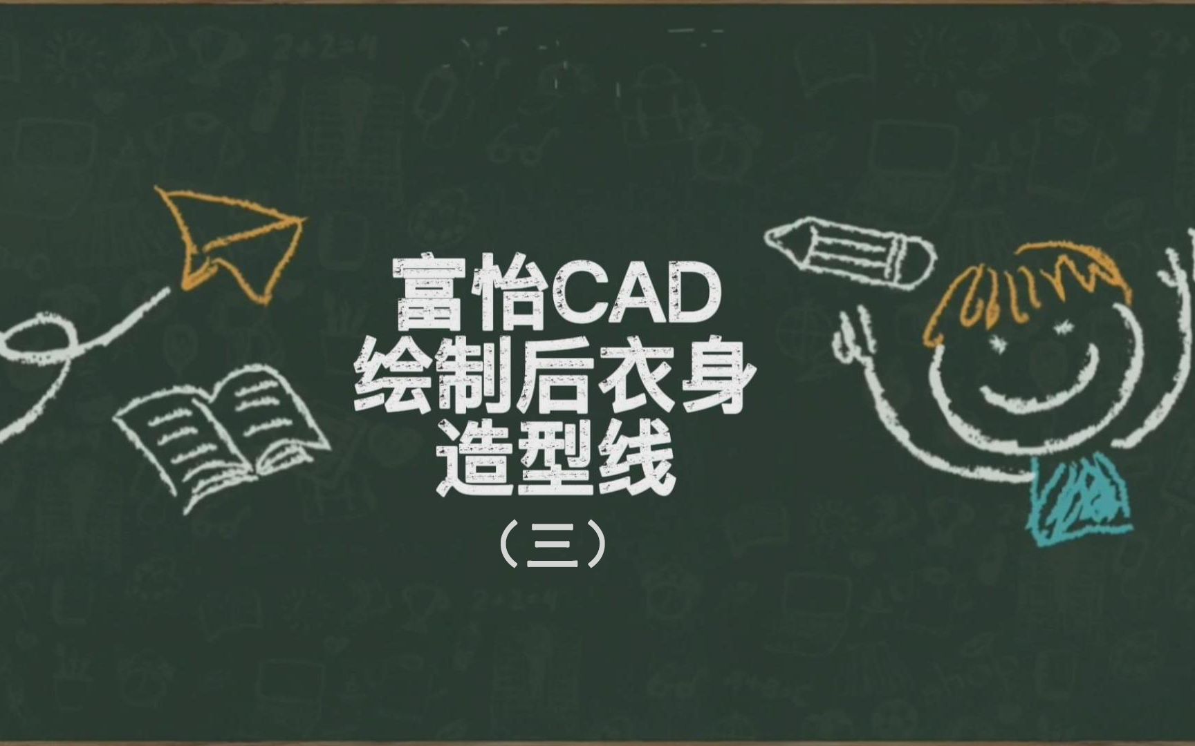 【富怡服装CAD】绘制后衣身造型线(三)哔哩哔哩bilibili