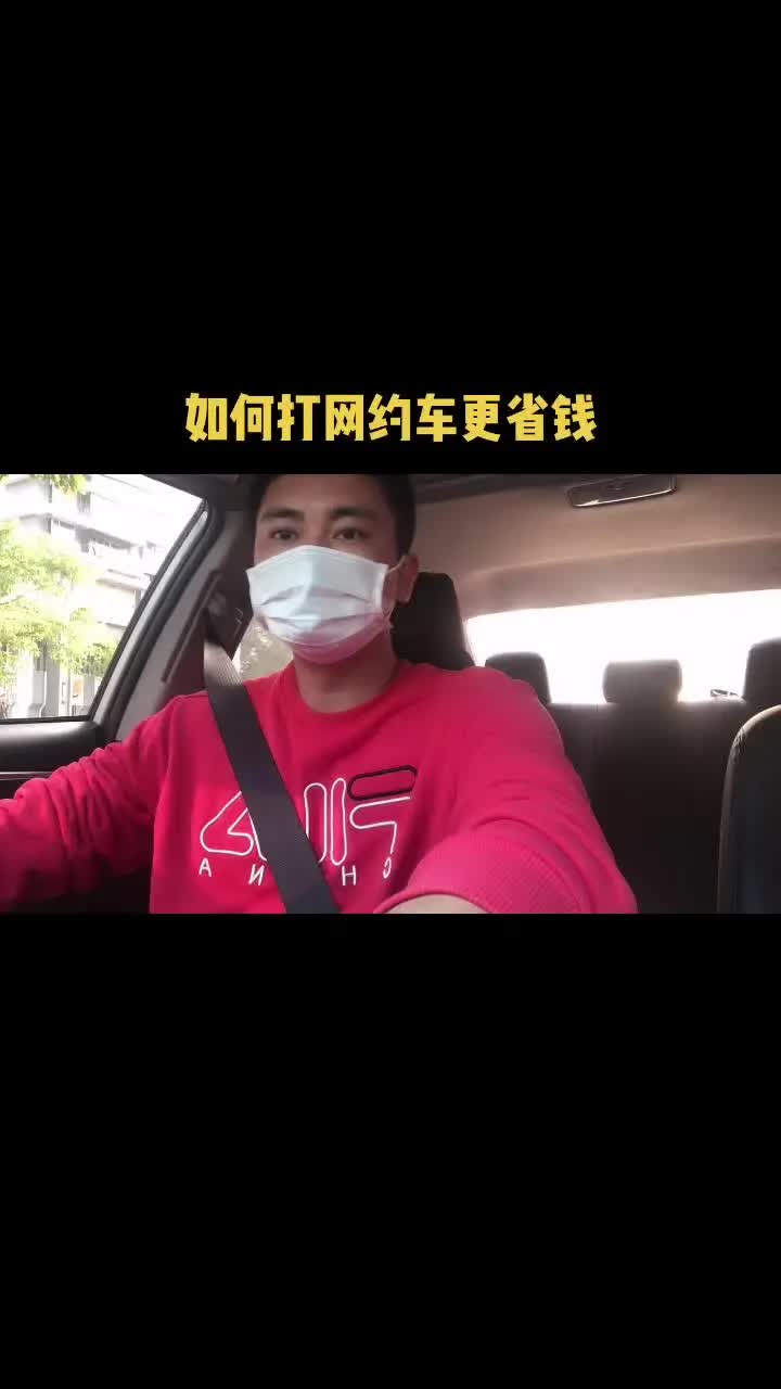 打网约车省钱攻略哔哩哔哩bilibili