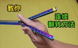 Télécharger la video: 一个人玩花式 教你三连转