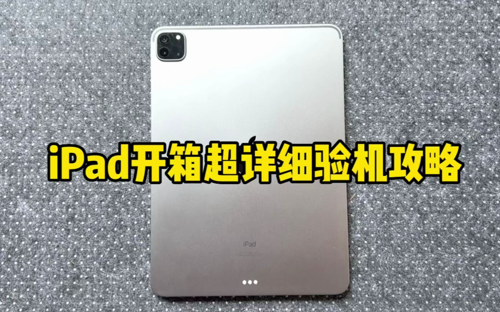 iPad验机流程!超详细新手一定不要错过!哔哩哔哩bilibili