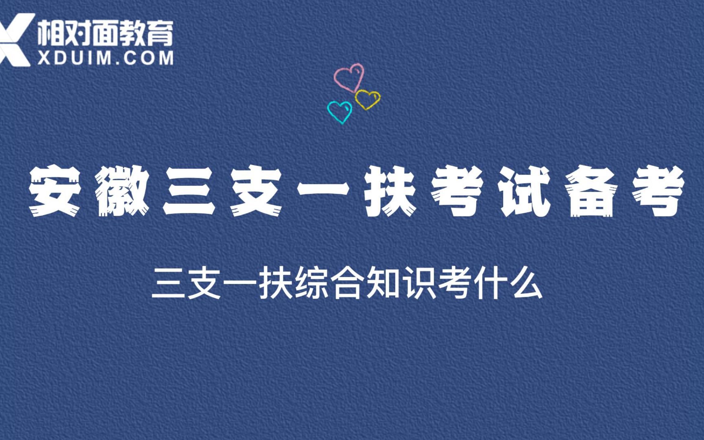 [图]【相对面教育】2022安徽三支一扶笔试综合知识考什么？