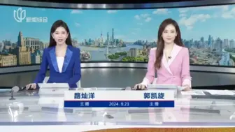 Télécharger la video: 【放送文化】（自录）STV《上海早晨》竟再次出现二女主播 包含国歌+提要+OP+进场+天气预报+板块《早晨最新》OP+《今日话题》+ED 2024 09 21