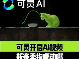 Descargar video: 想让图片哪里动就能哪里动！都听你的！可灵开启AI视频 新赛季指哪动哪!