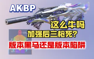 Download Video: 加强倍率后的AKBP是版本黑马还是版本陷阱？真有那么神？看完视频赶紧避坑