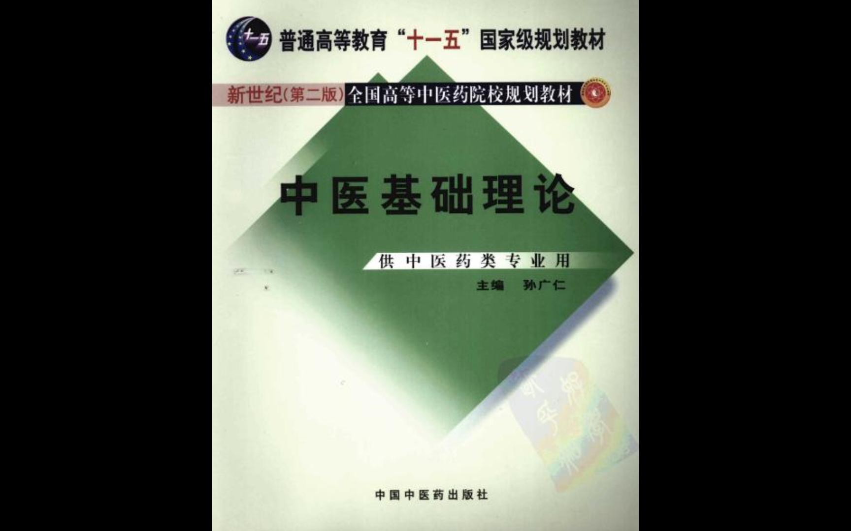 [图]《中医基础理论》孙广仁著供中医药专业用书电子书PDF