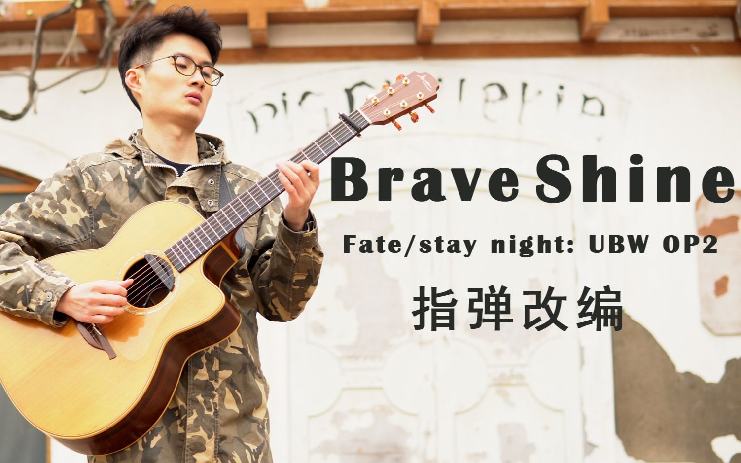 [图]【指弹吉他】帅醒神曲！Fate/stay night UBW OP2《Brave Shine》-Aimer 改编by沈骏阳