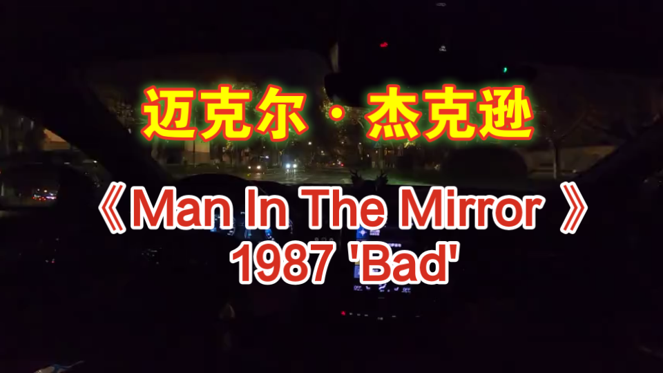 [图]迈克尔杰克逊 Michael Jackson -《Man In The Mirror》-摘自1987 'Bad'