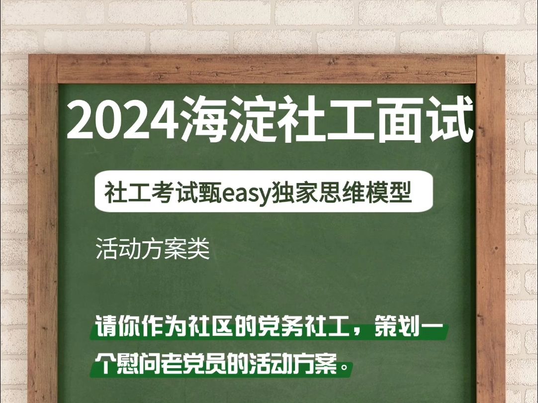 2024海淀社工面试真题|组织策划一个慰问老党员活动哔哩哔哩bilibili