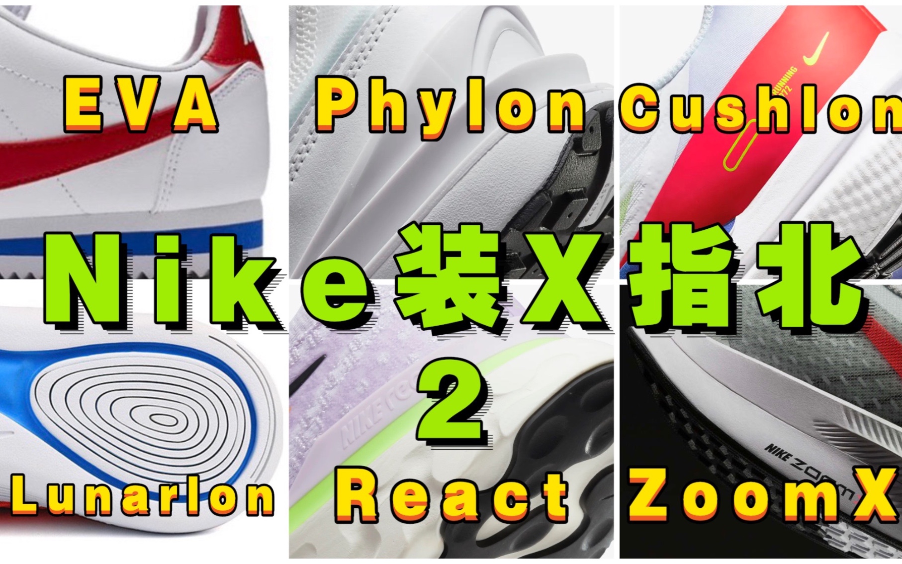 Air Max Zoom气垫区别!Nike科技大揭秘下!哔哩哔哩bilibili