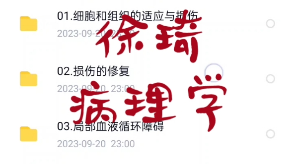 徐琦老师病理学视频资料