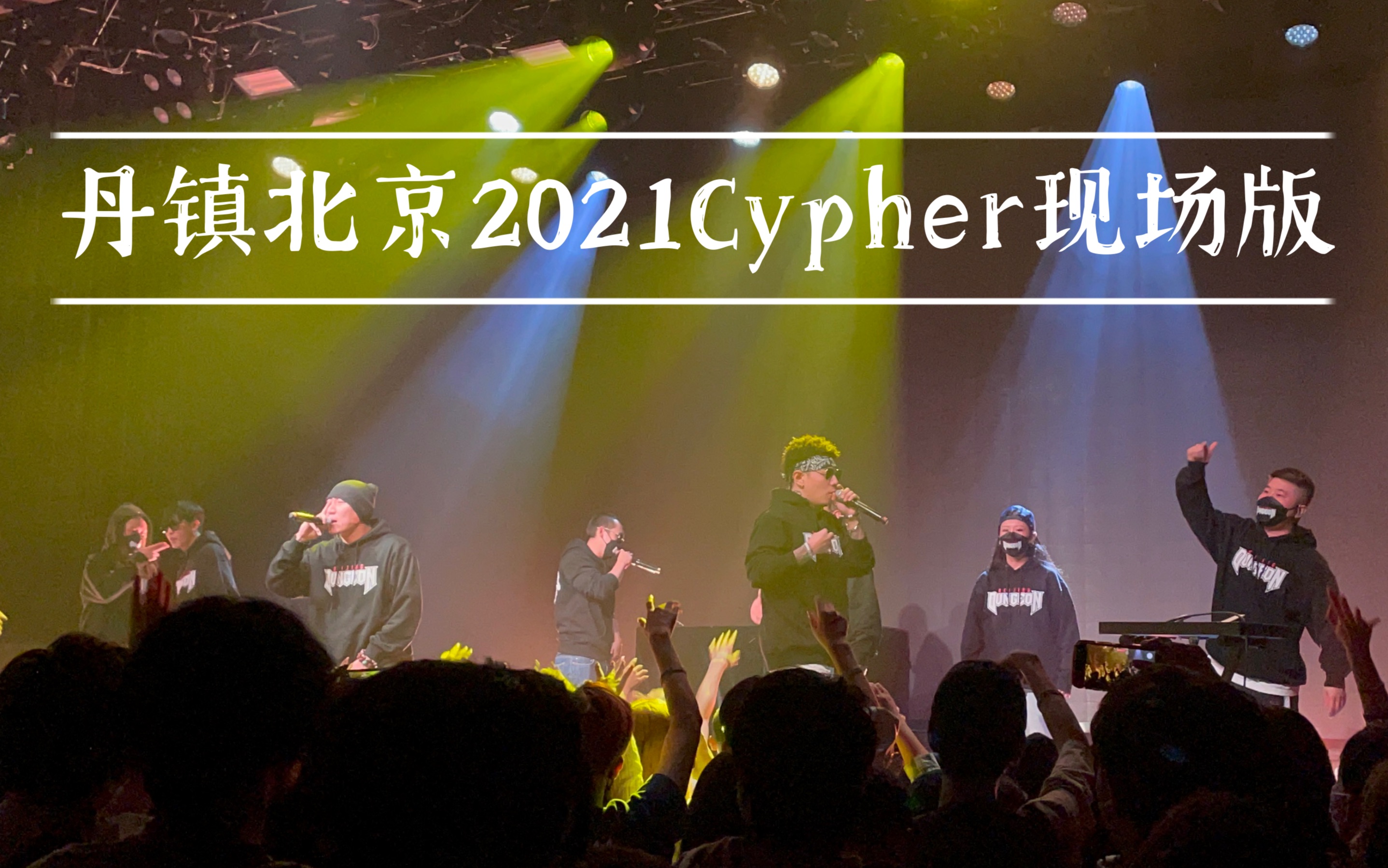 [图]Live｜丹镇北京2021Cypher现场全员版｜巡演上海站20211029