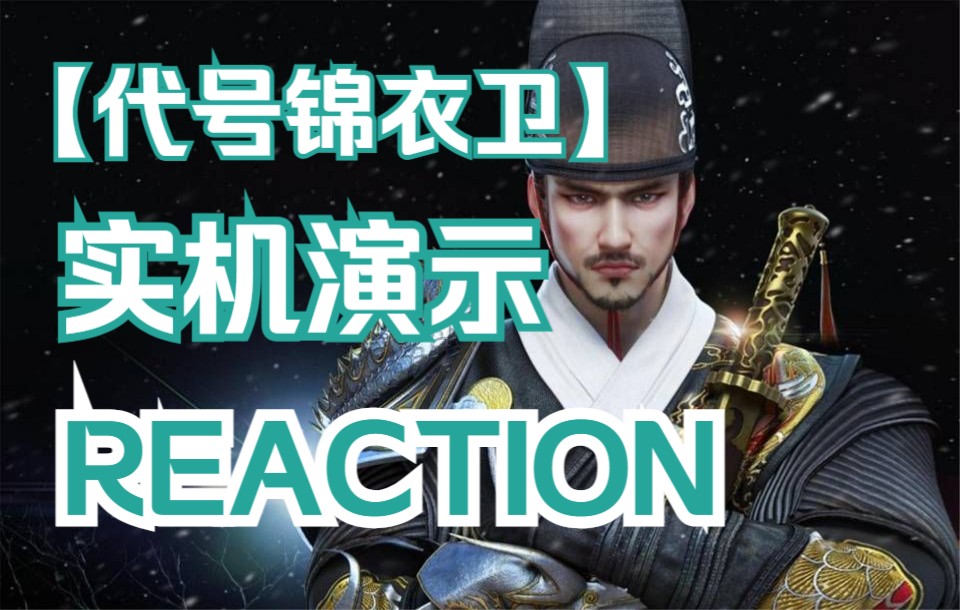 [图]【耗子唠唠嗑】【代号锦衣卫Reaction】今天开始做锦衣卫的一天？