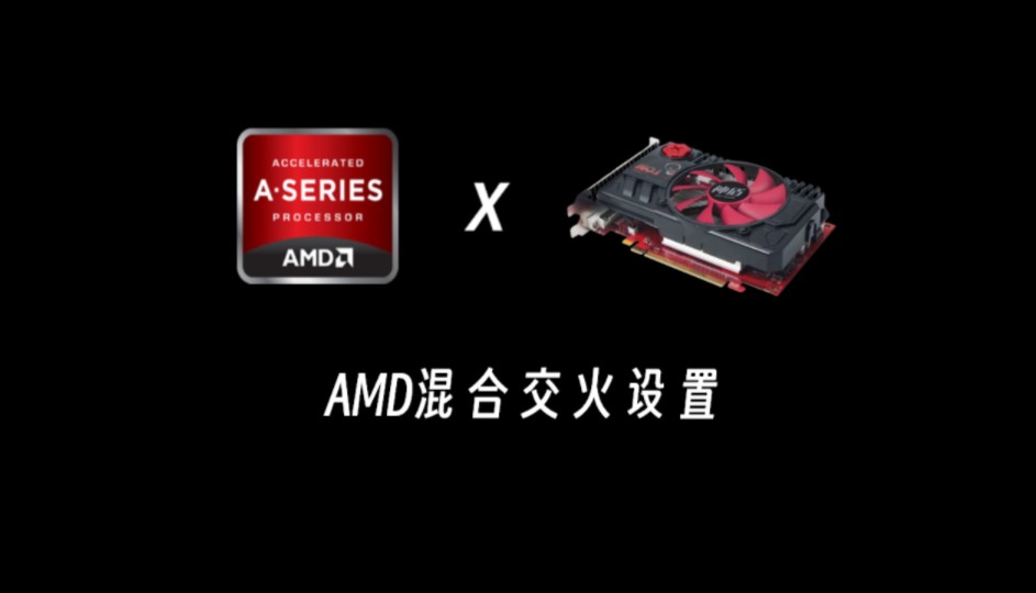 AMD核显与独显混合交火设置