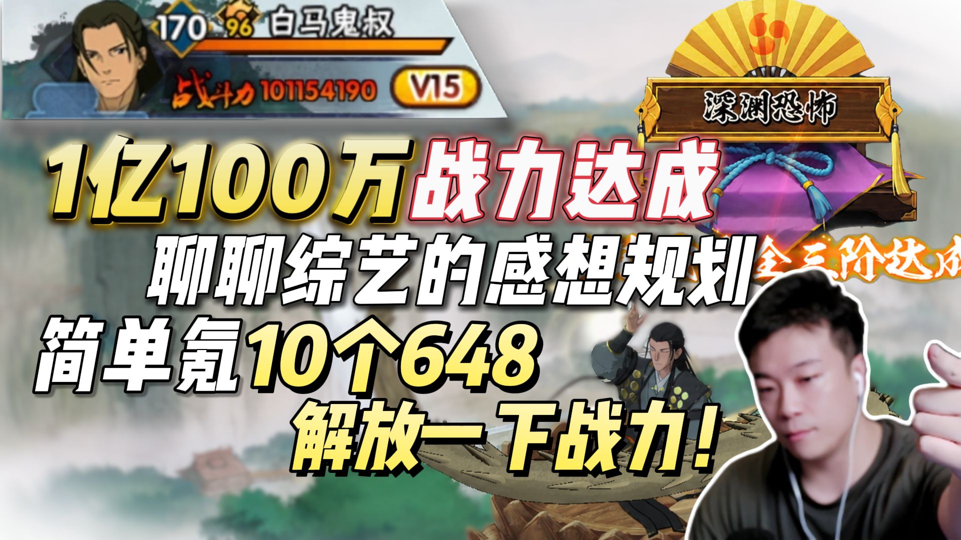 1亿100万战力达成！聊聊大家对综艺的感想和下步规划，简单氪10个648解放一下战力！