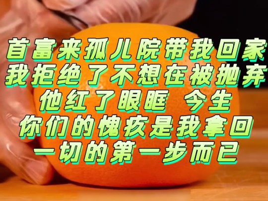 首富来孤儿院捐钱当天,我佯装被打,露出与他眉眼相似的脸,却拒绝同他