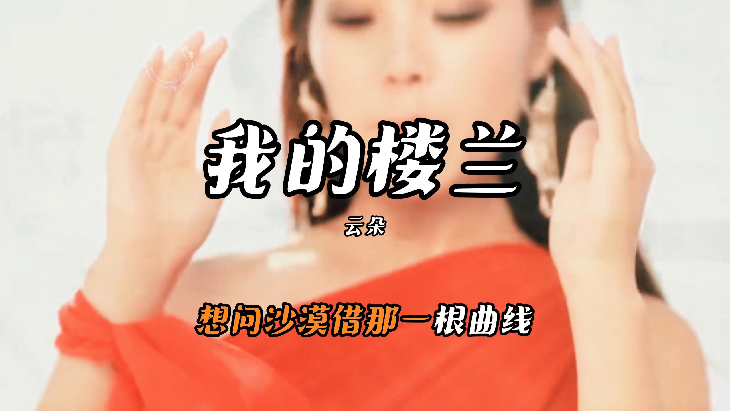 歌曲我的楼兰原唱(歌曲我的楼兰原唱完整版云朵)