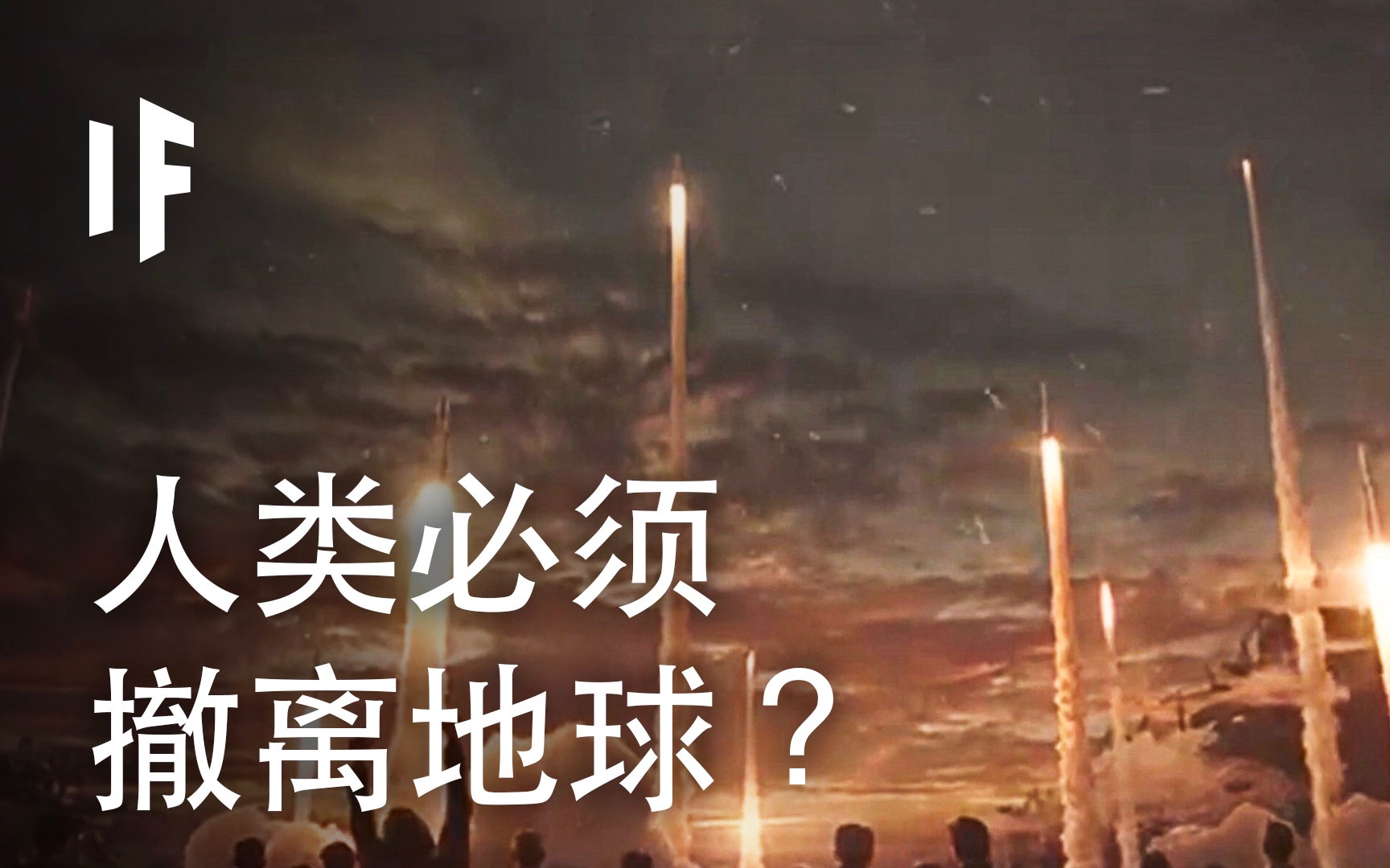 [图]如果我们不得不撤离地球？【大胆科学What If】