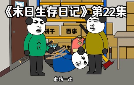 [图]《末日生存日记》22.末日中人性的抉择。