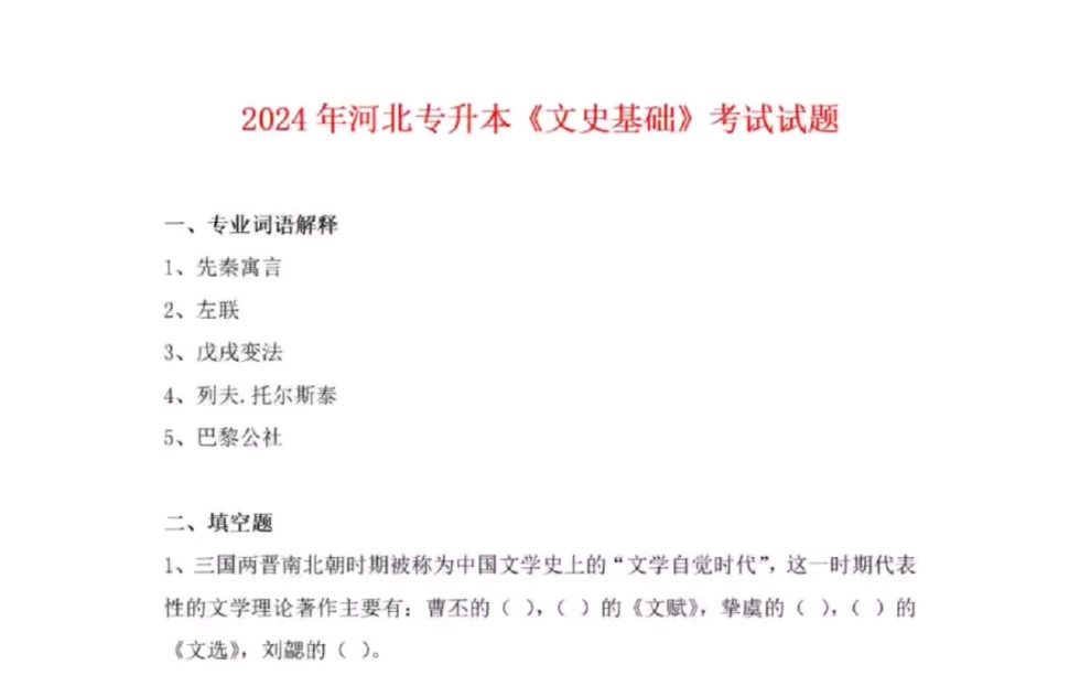 2024年河北专升本文史基础全真模拟题哔哩哔哩bilibili