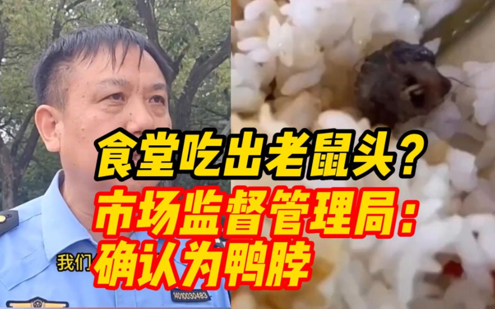 [图]指鼠为鸭？江西一高职食堂饭菜中吃出老鼠头，被确认为鸭脖！