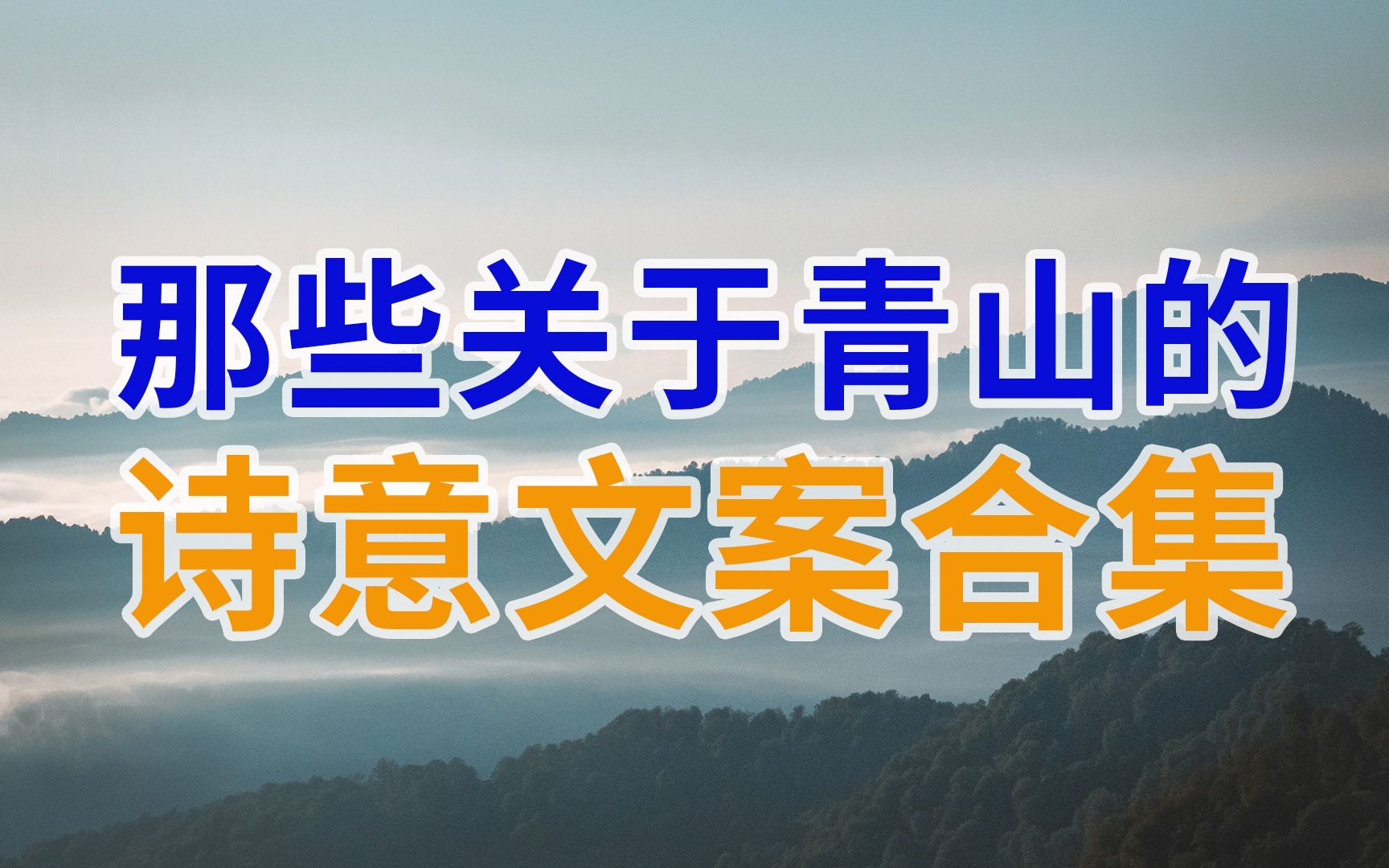 “青山依旧在,几度夕阳红”那些关于青山的诗意文案合集哔哩哔哩bilibili