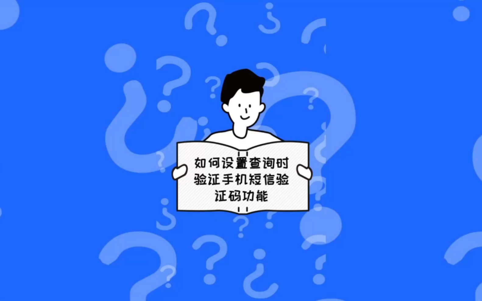 如何设置查询时验证手机短信验证码功能?哔哩哔哩bilibili