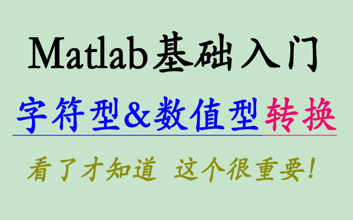 1.33/Matlab数值型与字符型的转换/看了才知道,这个很重要!哔哩哔哩bilibili