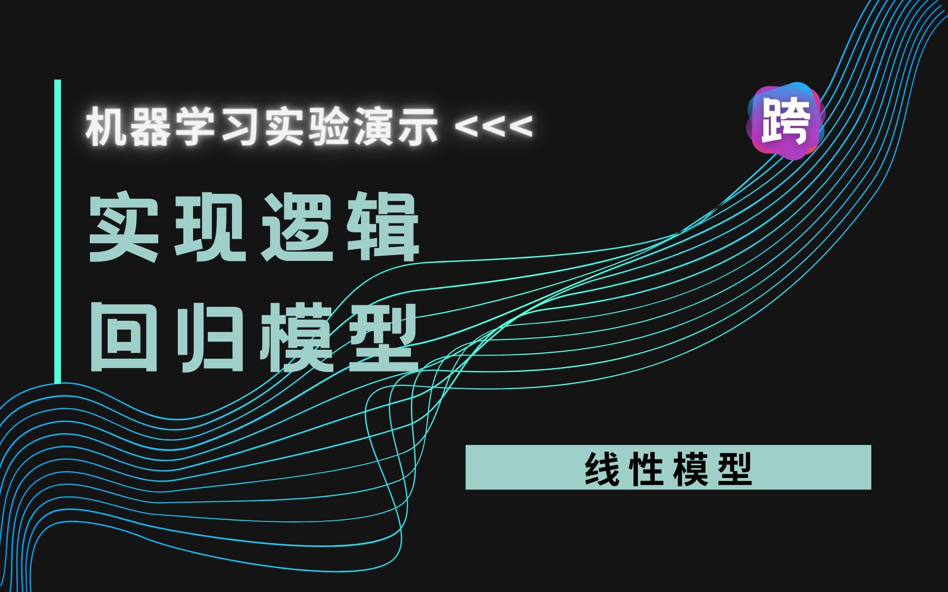 机器学习实验演示  41. 实现逻辑回归模型哔哩哔哩bilibili