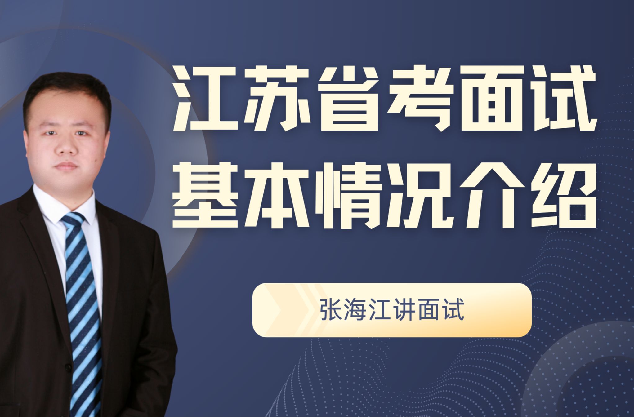 【张海江讲面试】江苏省考面试基本情况介绍