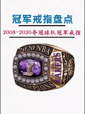 20082020年历届总冠军戒指,看看你最喜欢哪个?20年湖人总冠军戒指最豪哔哩哔哩bilibili