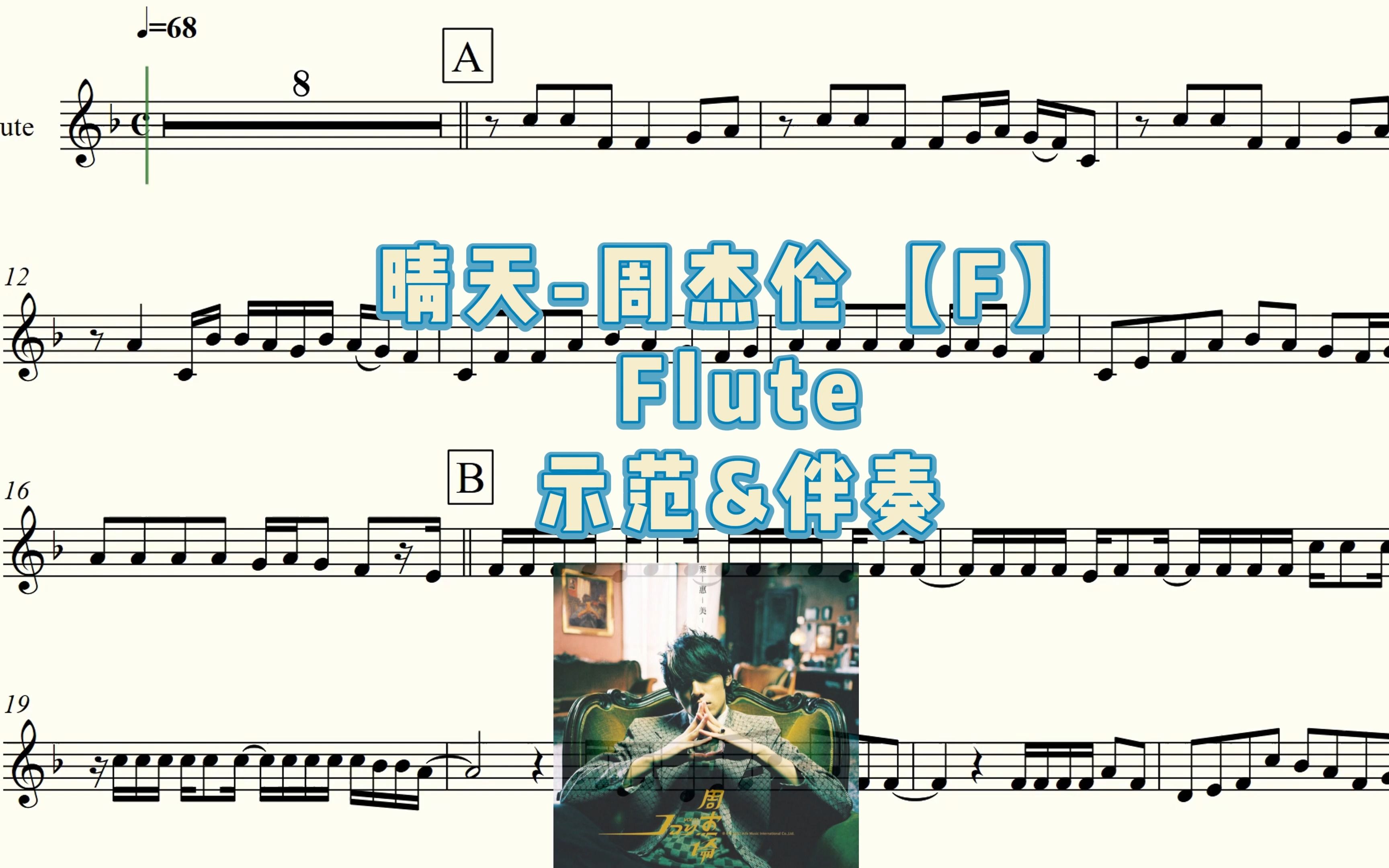 [图]晴天/周杰伦 【F】 - Flute 示范&伴奏