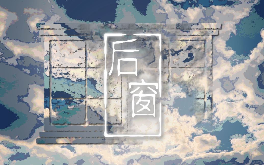 [图]【洛天依原创】后窗【PV付】