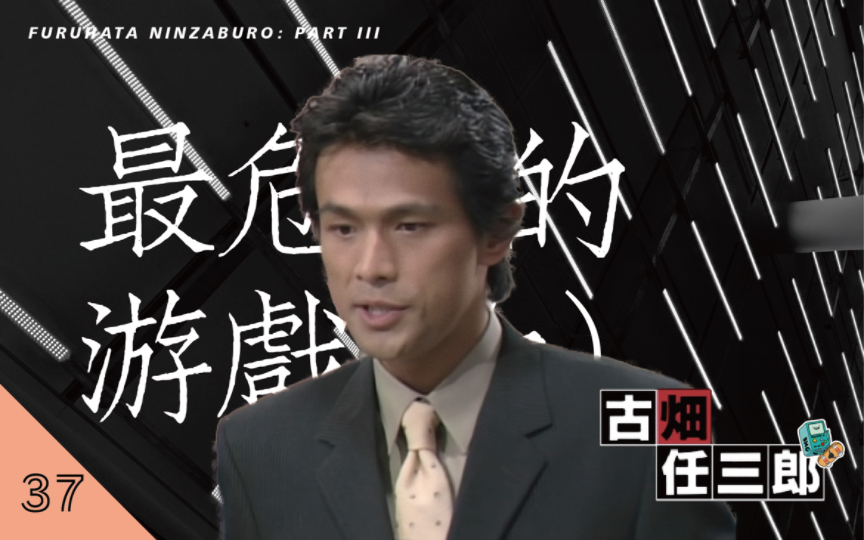 [图]《古畑任三郎S3》第37期“最危险的游戏（上）”，公园内一名男子被枪杀身亡，随后一批劫匪劫持了电车，两起案件有何关联，他们的目的到底是啥