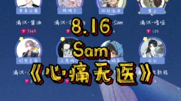 [图]8.16sam《心痛无医》