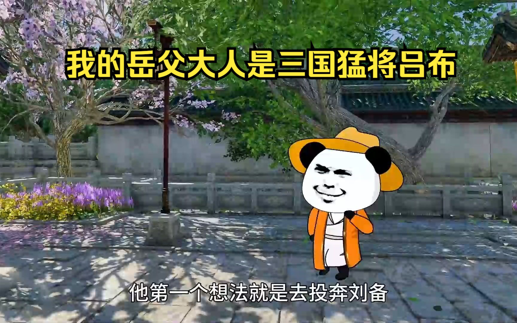 我的岳父大人是三国猛将吕布哔哩哔哩bilibili