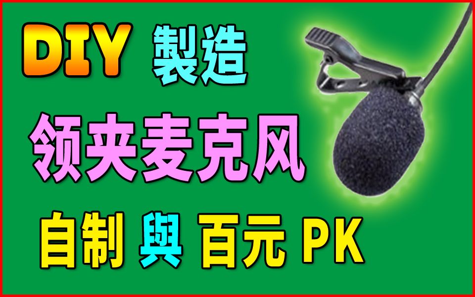 胡搞虾搞 | 自制百元 麦克风 PK 铁三角 AT9904 千元 Mic 麦克风 DIY哔哩哔哩bilibili