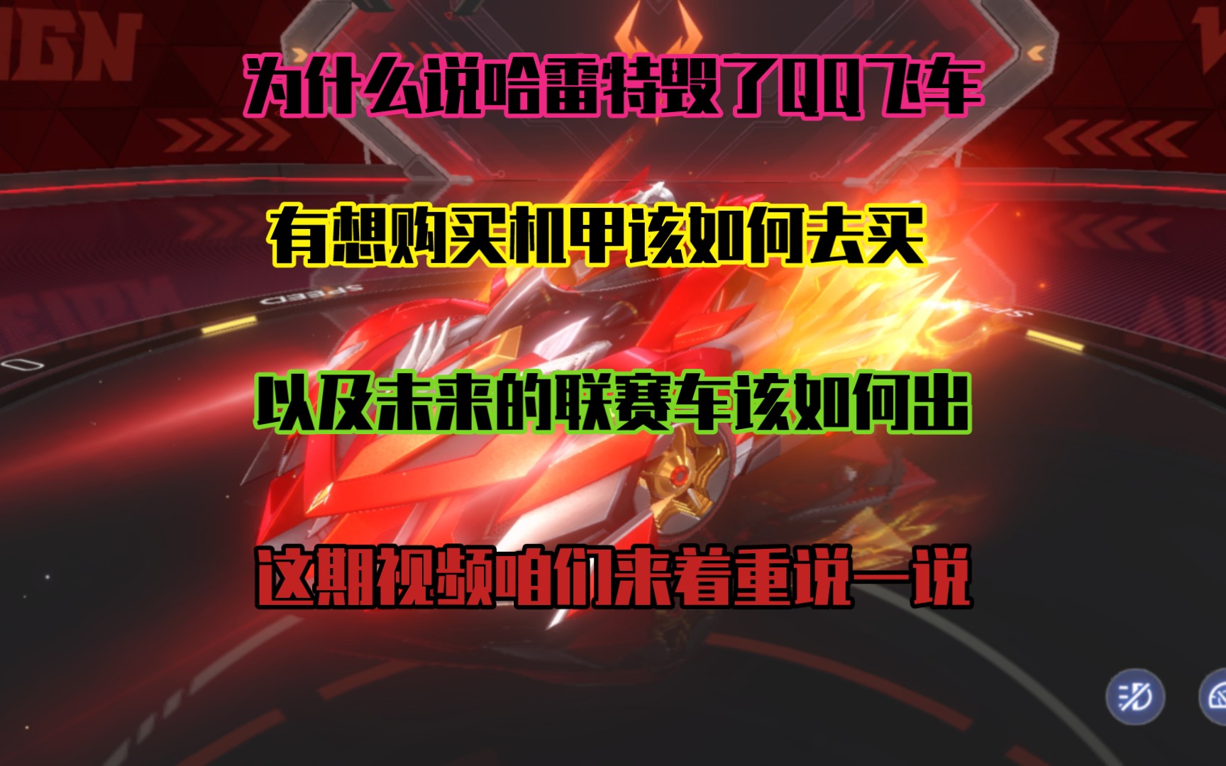 为什么说哈雷特毁了QQ飞车,有想购买机甲该如何去买,以及未来的联赛车该如何出QQ飞车