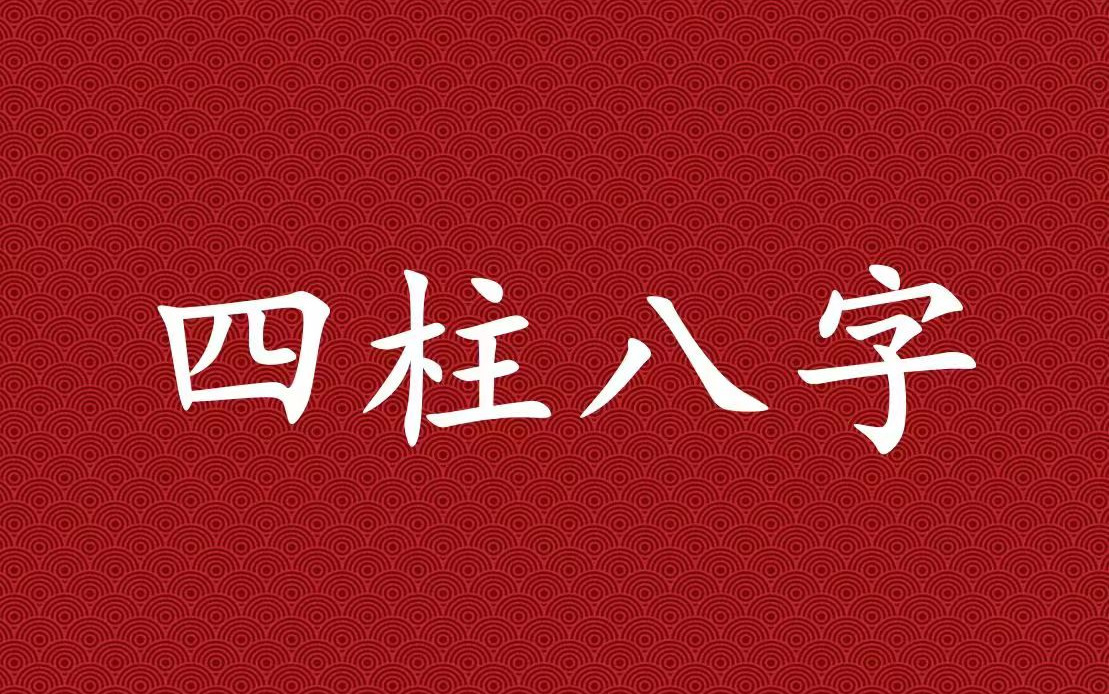 【命理学】四柱八字预测学 高级教程(44集全)哔哩哔哩bilibili