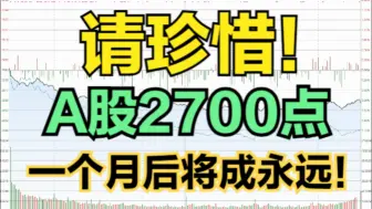 Video herunterladen: 请珍惜A股的2700点，1个月后或成永远！