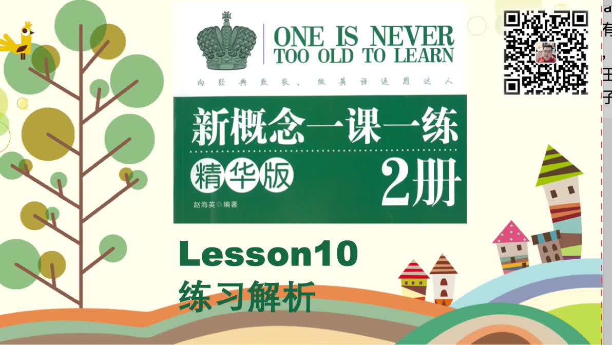 [图]新概念2册《一课一练精华版》解析Lesson10