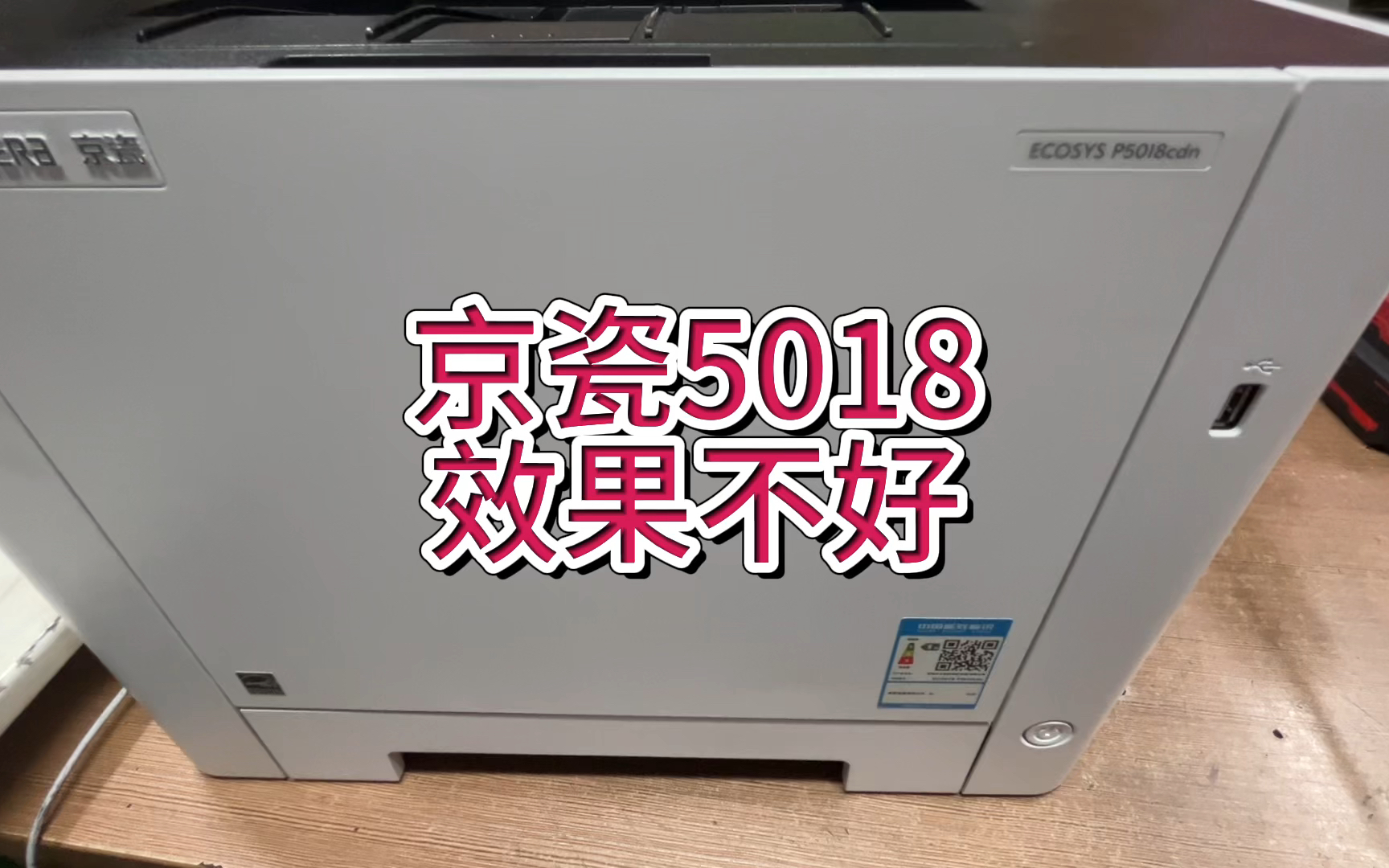 京瓷P5018打印有竖道,纸面脏,颜色不正,京瓷5018打印效果不好颜色不正偏色#专业的事交给专业的人 #京瓷p5018cdn #京瓷打印机 #宇哥和打印机