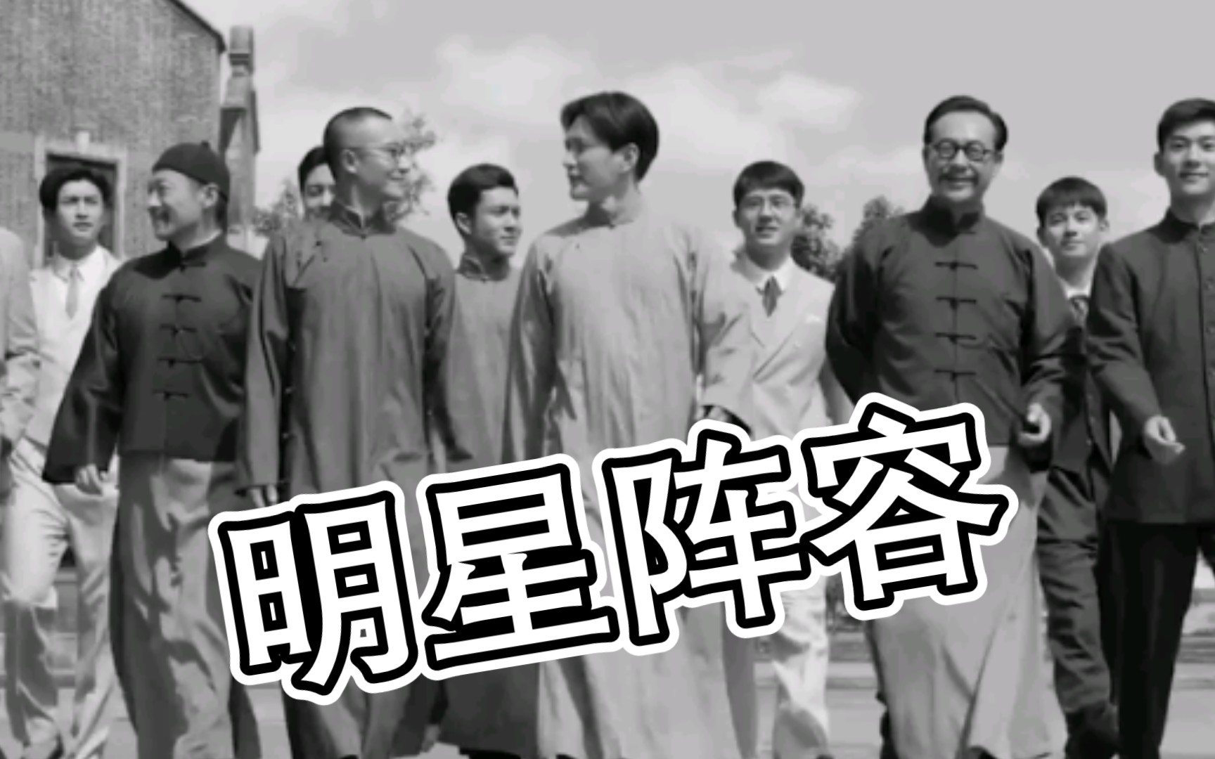 1921 一个几乎覆盖了半个娱乐圈的电影 看看演员阵容哔哩哔哩bilibili