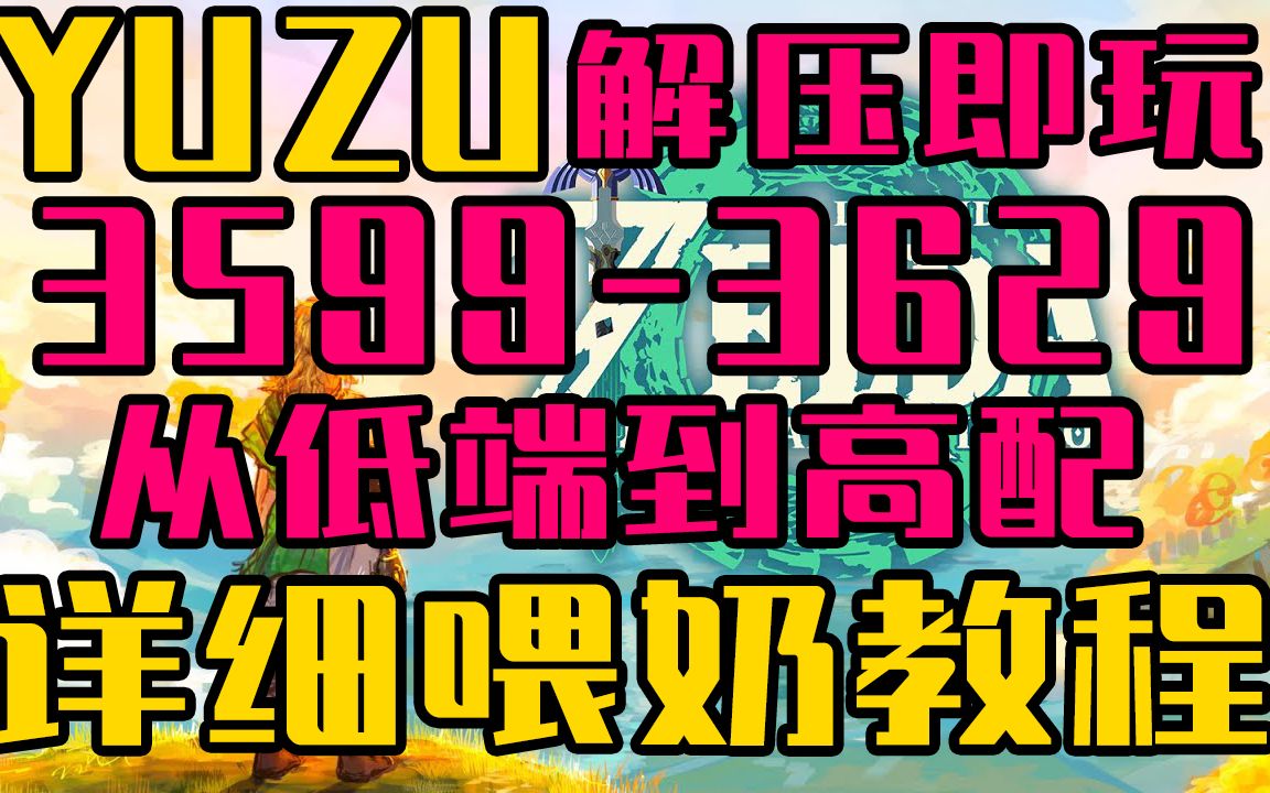 塞尔达!王国之泪【yuzu模拟器】全网最超级详细教程!版本通用!体验丝滑60帧!哔哩哔哩bilibili