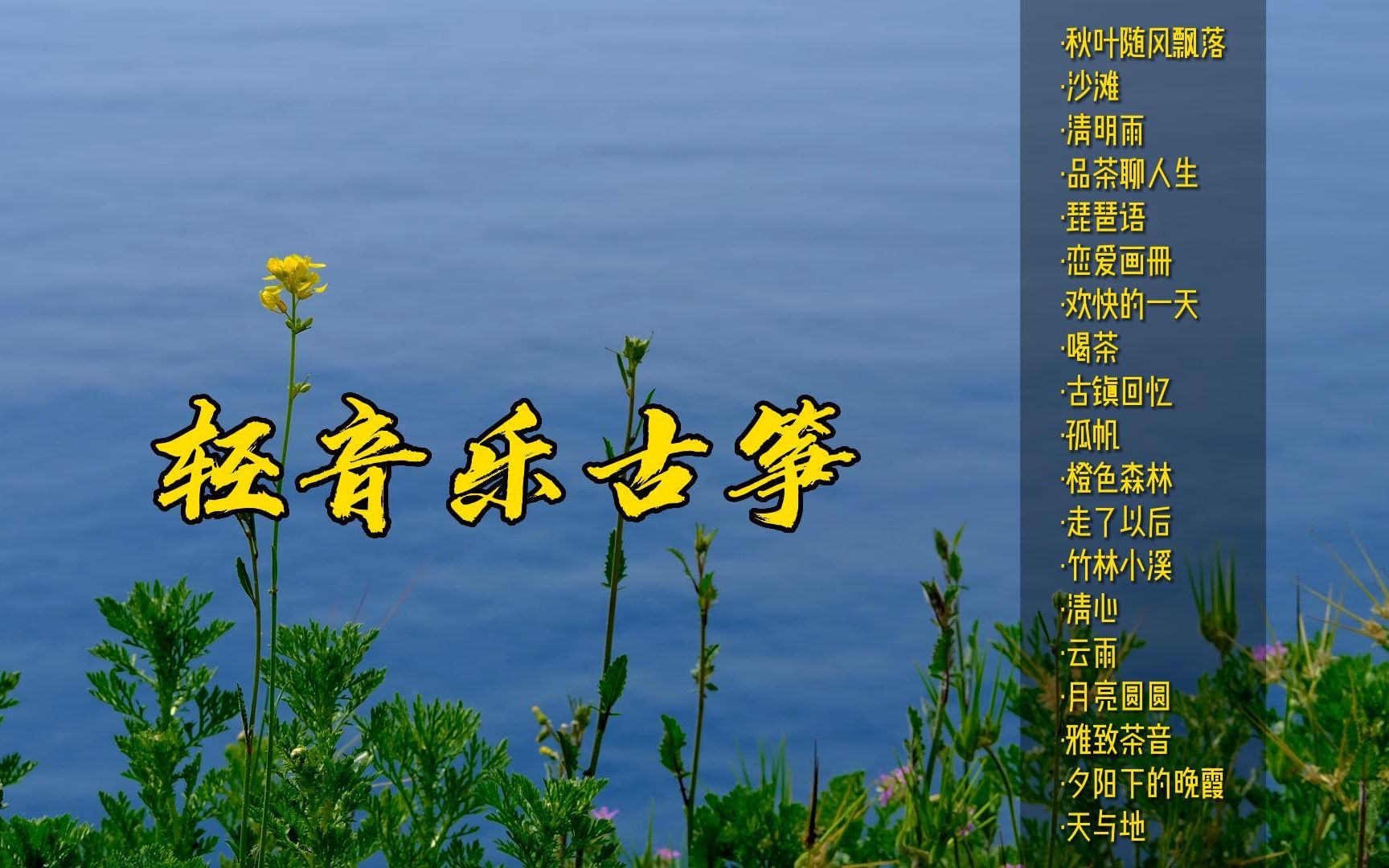 [图]经典古筝十大名曲，品茶放松轻音乐，超好听的古筝名曲纯音乐