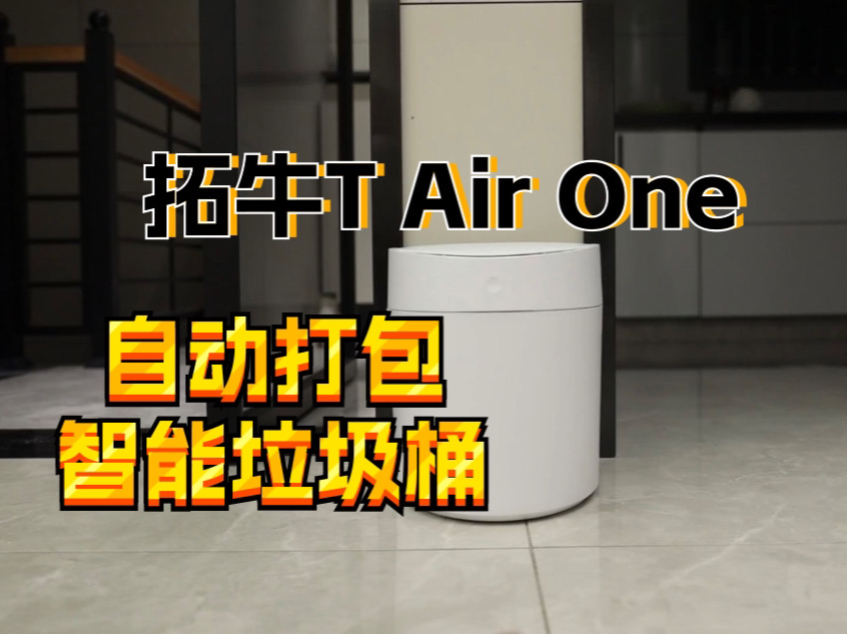 拓牛T Air One自动打包智能垃圾桶测评哔哩哔哩bilibili