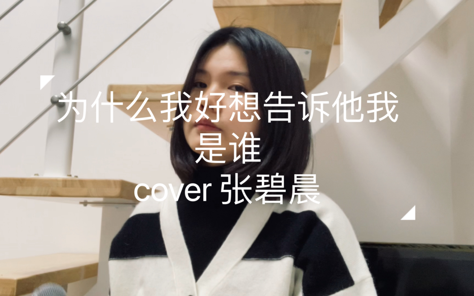 [图]为什么我好想告诉他我是谁 cover 张碧晨 （以后一周录一首！[加油]）