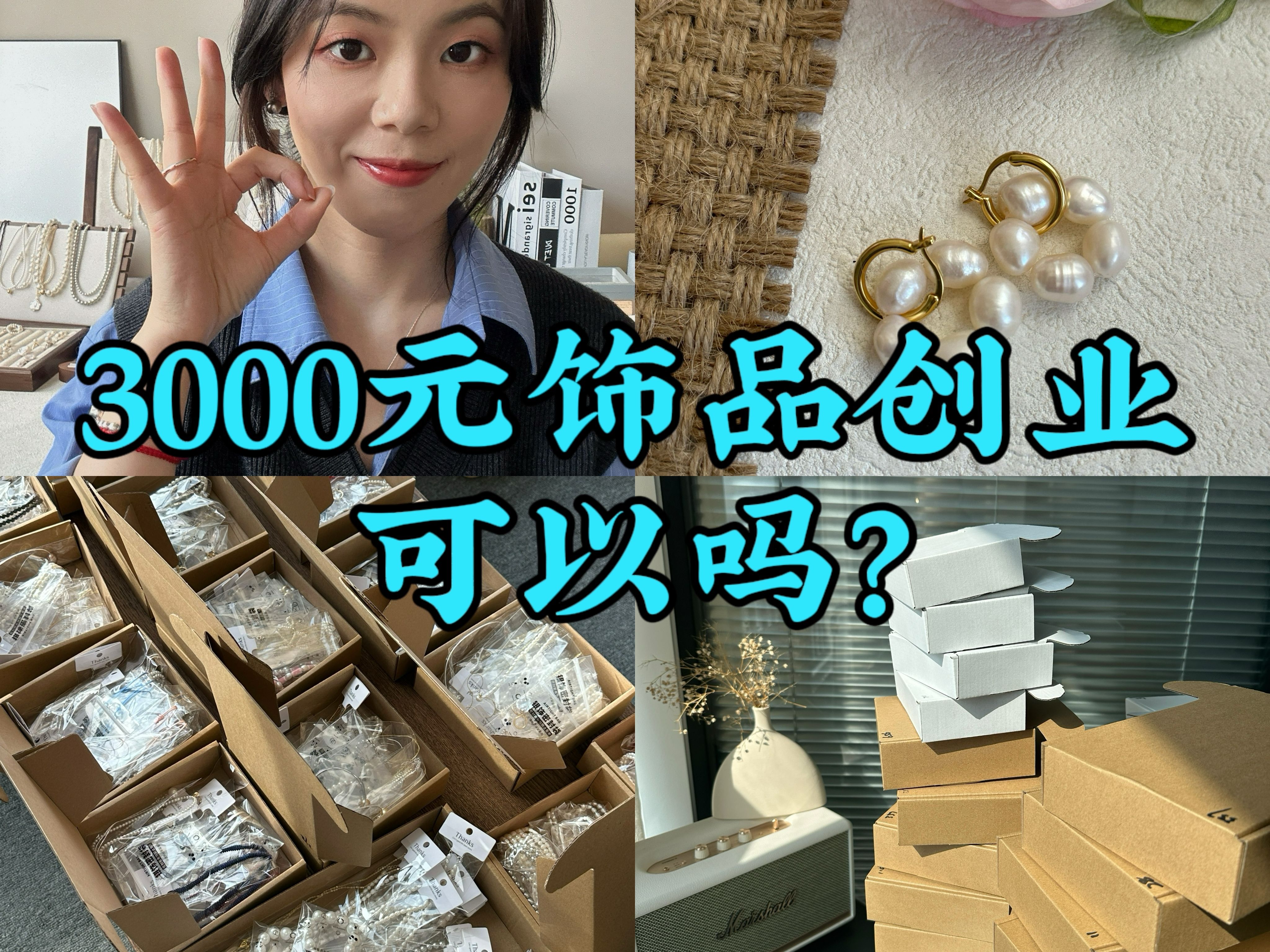 3000𐟒𐥼€启饰品生意| 女性轻创业搞钱干货,我从服装转做饰品啦~开心呢哔哩哔哩bilibili