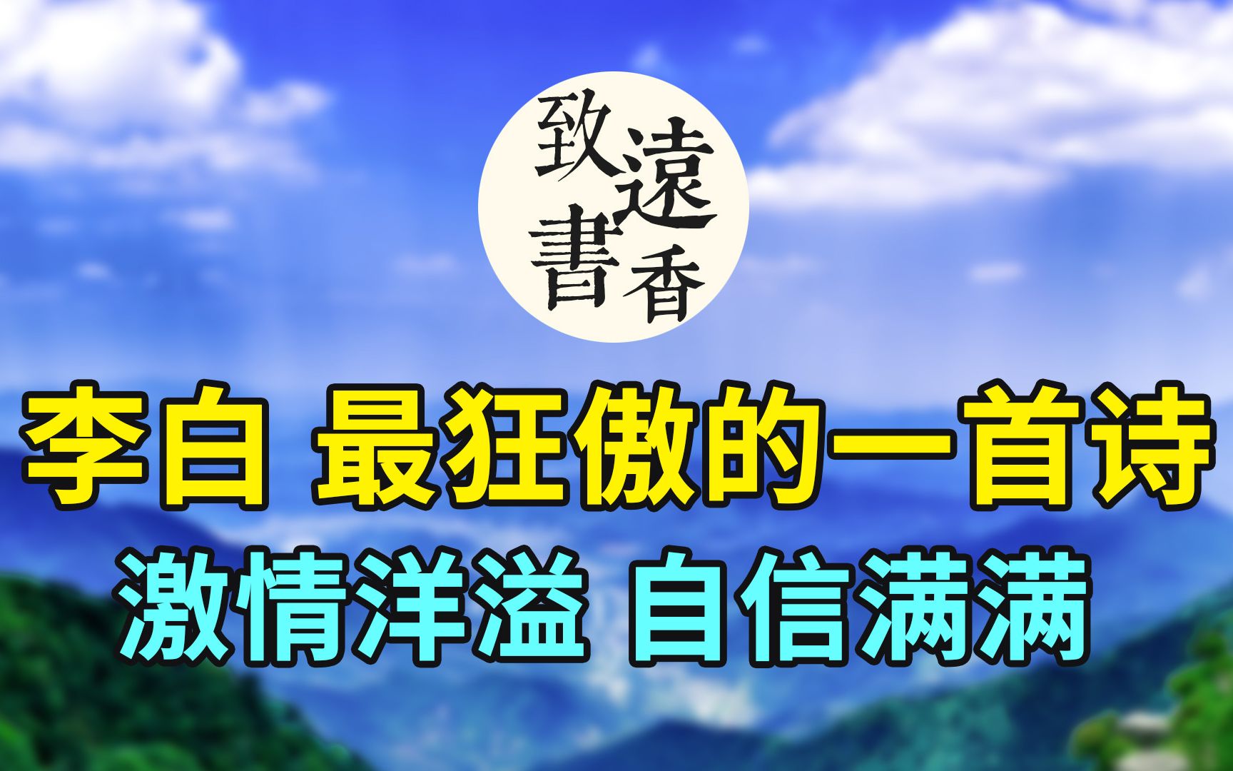 [图]李白人生最狂傲的一首诗，激情洋溢、自信满满！笔落惊风雨